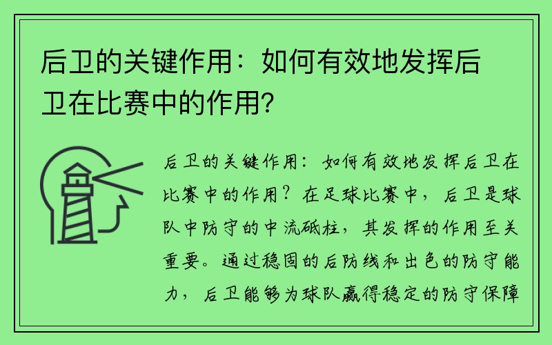 后卫的关键作用：如何有效地发挥后卫在比赛中的作用？