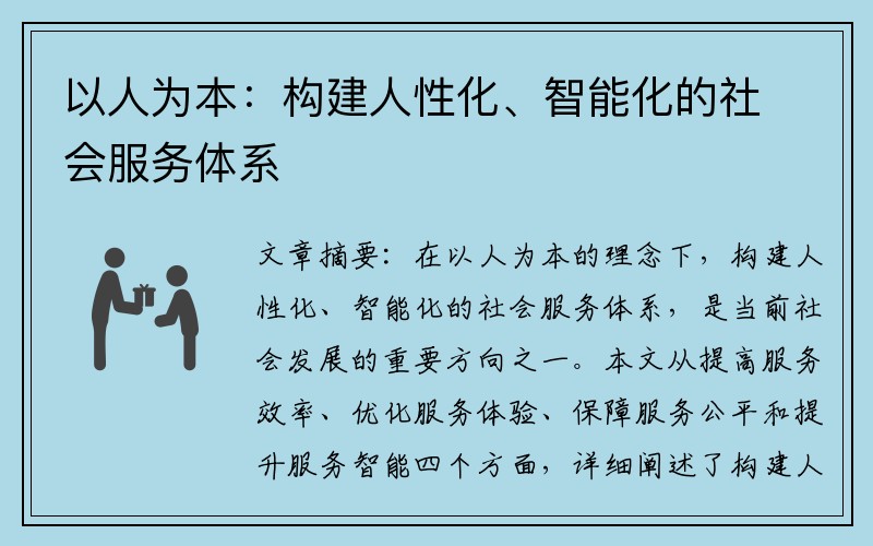 以人为本：构建人性化、智能化的社会服务体系